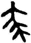 龐,金文 ,書法字典